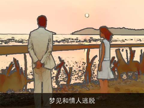 梦见和情人逃脱