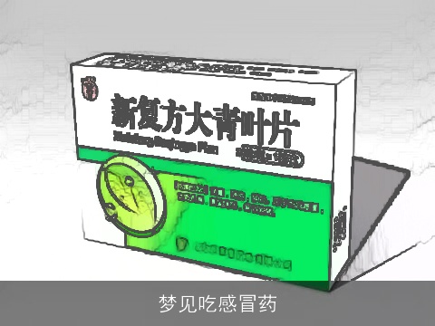 梦见吃感冒药