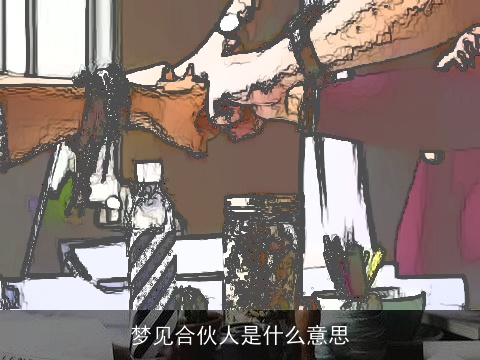 梦见合伙人是什么意思