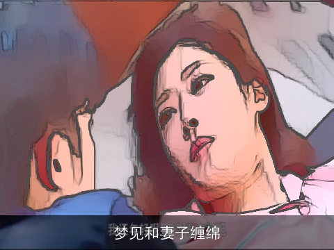 梦见和妻子缠绵