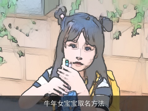 牛年女宝宝取名方法