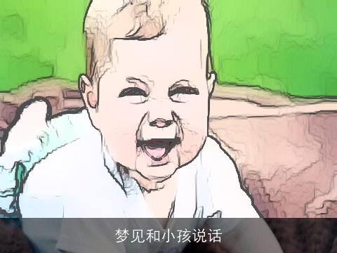 梦见和小孩说话
