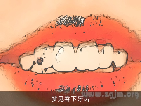 梦见吞下牙齿