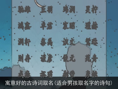 寓意好的古诗词取名(适合男孩取名字的诗句)