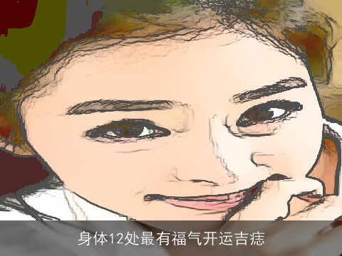 身体12处最有福气开运吉痣