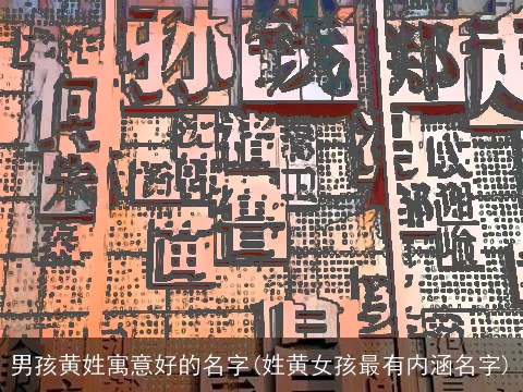 男孩黄姓寓意好的名字(姓黄女孩最有内涵名字)