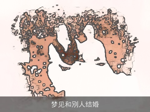 梦见和別人结婚