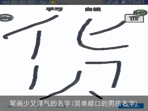笔画少又洋气的名字(简单顺口的男孩名字)