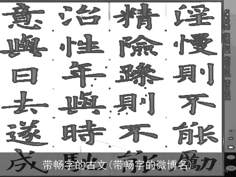 带畅字的古文(带畅字的微博名)