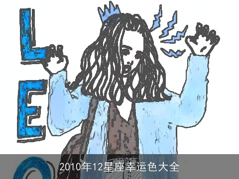 2010年12星座幸运色大全