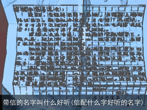 带信的名字叫什么好听(信配什么字好听的名字)