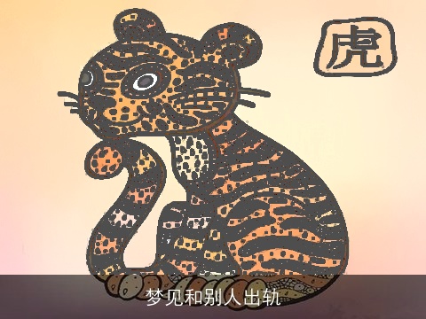 梦见和别人出轨