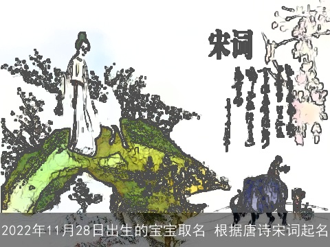 2022年11月28日出生的宝宝取名 根据唐诗宋词起名