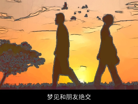 梦见和朋友绝交
