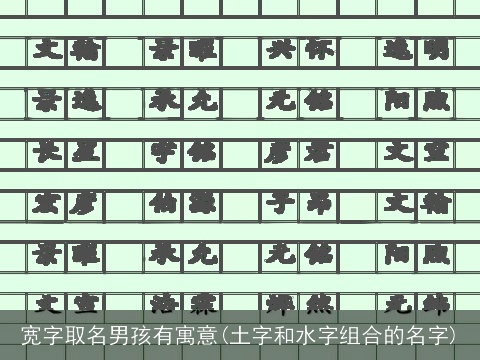 宽字取名男孩有寓意(土字和水字组合的名字)