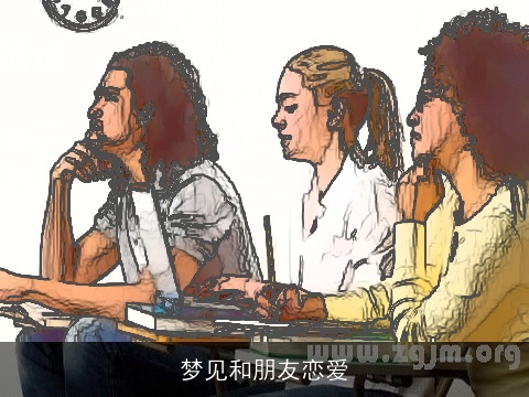 梦见和朋友恋爱