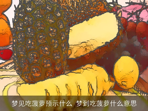 梦见吃菠萝预示什么 梦到吃菠萝什么意思