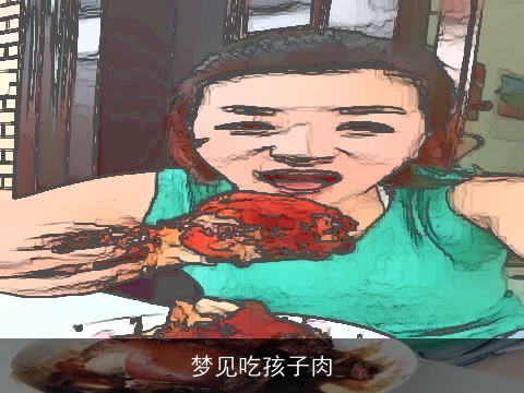 梦见吃孩子肉