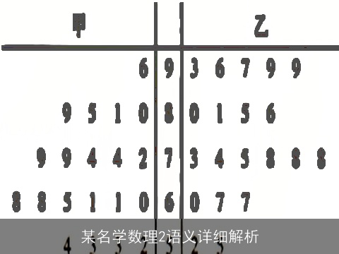 某名学数理2语义详细解析