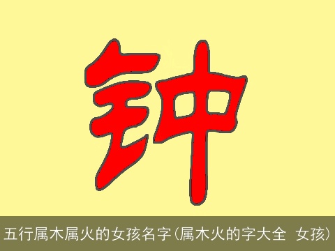 五行属木属火的女孩名字(属木火的字大全 女孩)