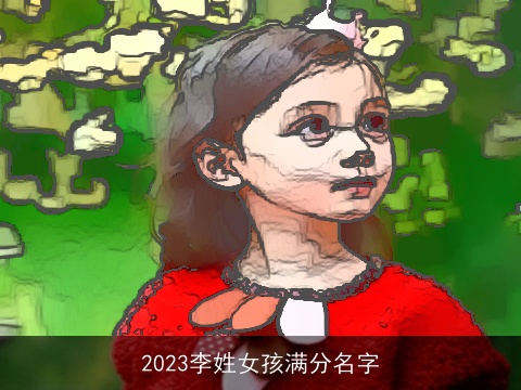 2023李姓女孩满分名字