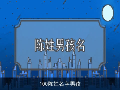 100陈姓名字男孩