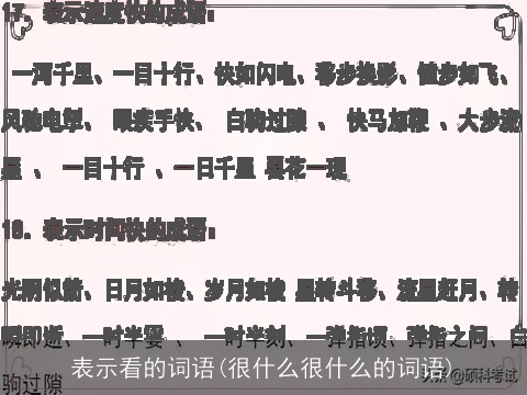 表示看的词语(很什么很什么的词语)