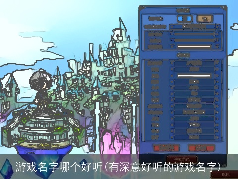 游戏名字哪个好听(有深意好听的游戏名字)