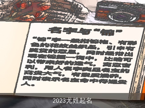 2023尤姓起名