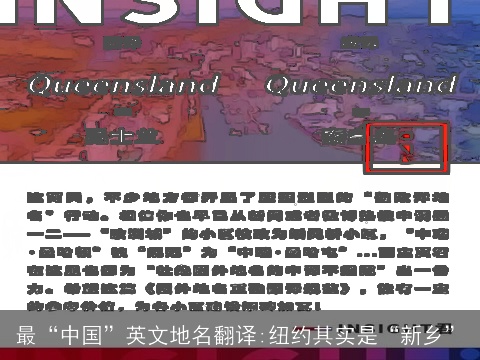 最“中国”英文地名翻译:纽约其实是“新乡”