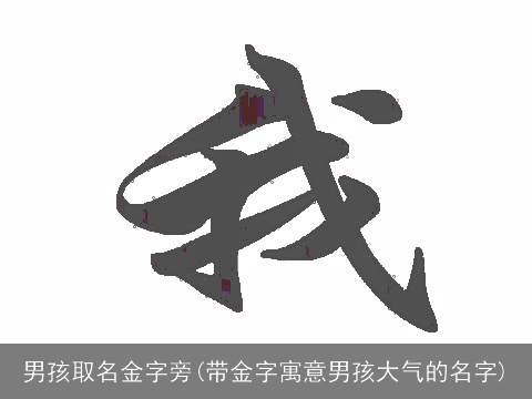 男孩取名金字旁(带金字寓意男孩大气的名字)