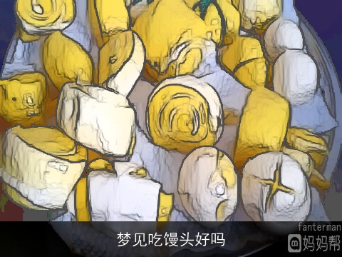 梦见吃馒头好吗