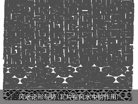 风水论形与势(瓦片在风水中的作用)