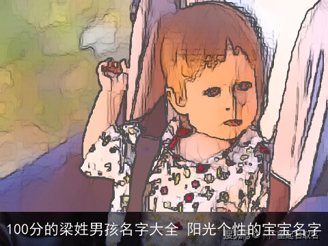 100分的梁姓男孩名字大全 阳光个性的宝宝名字