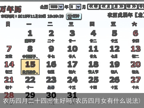 农历四月二十四出生好吗(农历四月女有什么说法)