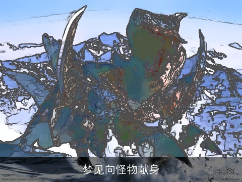 梦见向怪物献身