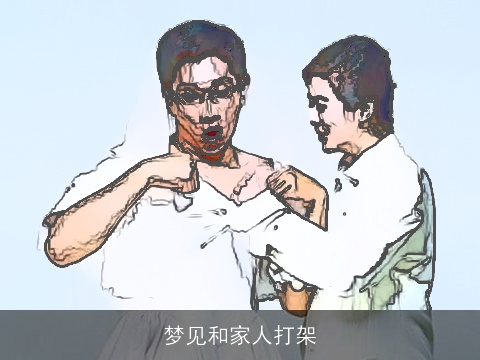梦见和家人打架