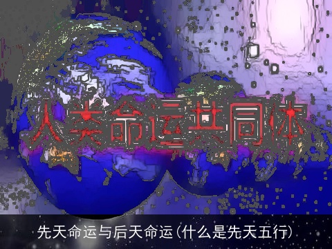 先天命运与后天命运(什么是先天五行)
