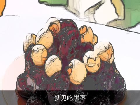 梦见吃黑枣