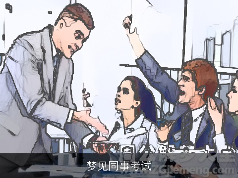 梦见同事考试