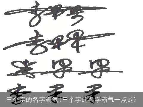 三个字的名字霸气(三个字的名字霸气一点的)