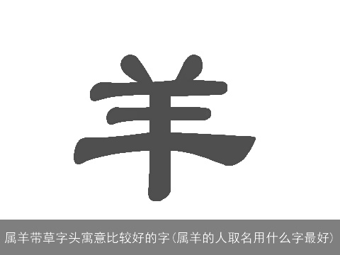 属羊带草字头寓意比较好的字(属羊的人取名用什么字最好)