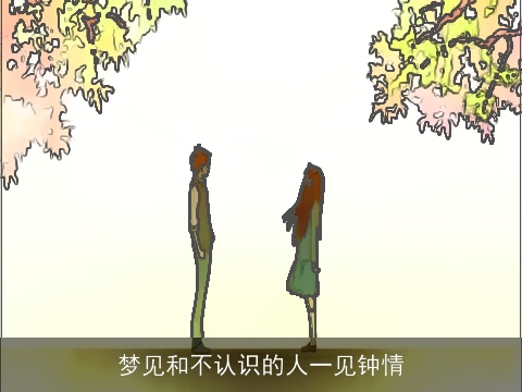 梦见和不认识的人一见钟情