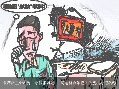 餐厅店主命名为“小偷很难吃” 说这符合年轻人的反抗心理名称