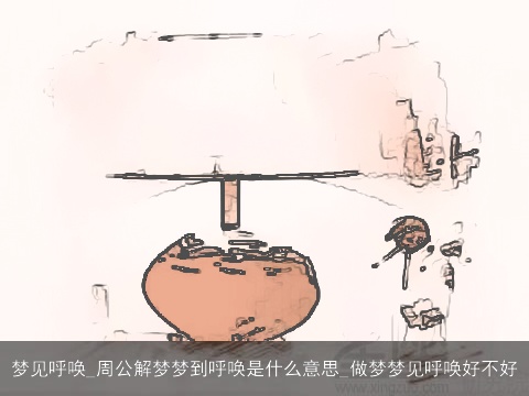 梦见呼唤_周公解梦梦到呼唤是什么意思_做梦梦见呼唤好不好