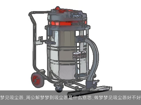 梦见吸尘器_周公解梦梦到吸尘器是什么意思_做梦梦见吸尘器好不好