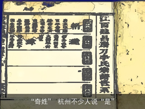 “奇姓” 杭州不少人说“是”