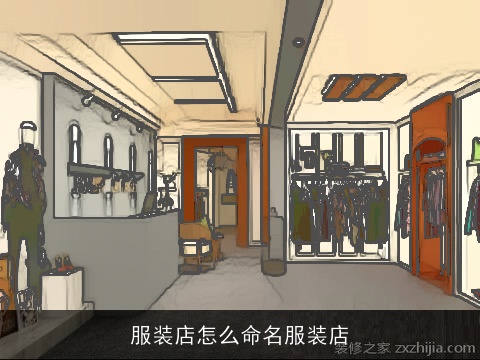 服装店怎么命名服装店