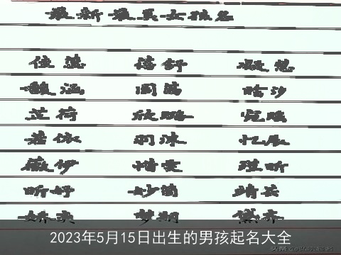 2023年5月15日出生的男孩起名大全