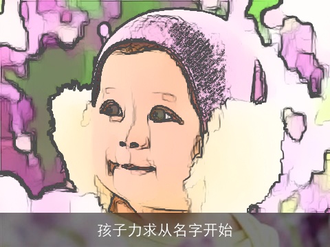 孩子力求从名字开始